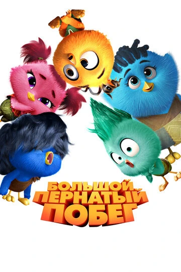 Большой пернатый побег (2025)