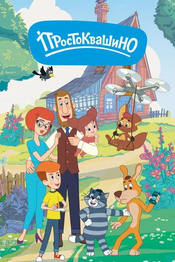 Простоквашино (2018-2025)