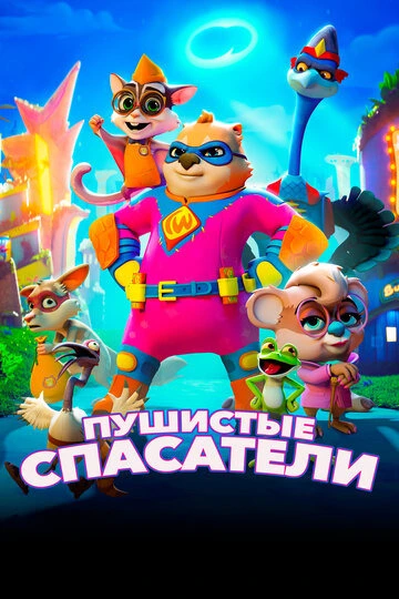 Пушистые спасатели 1 (2020)