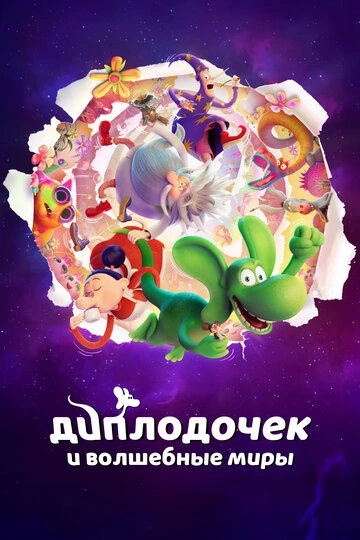 Диплодочек и волшебные миры (2024)