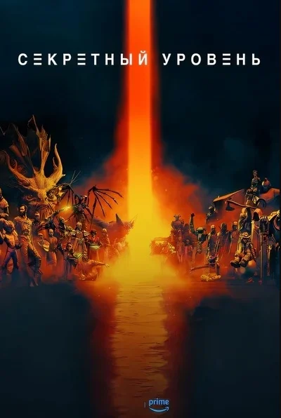 Секретный уровень (2024)