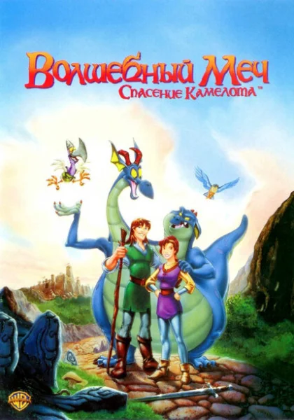 Волшебный меч: Спасение Камелота (1998)