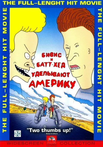 Бивис и Батт-Хед уделывают Америку (1996)