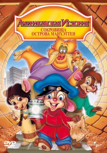 Американская история: Сокровища острова Манхэттен (1998)