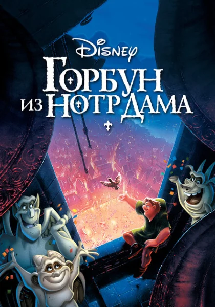 Горбун из Нотр Дама (1996)