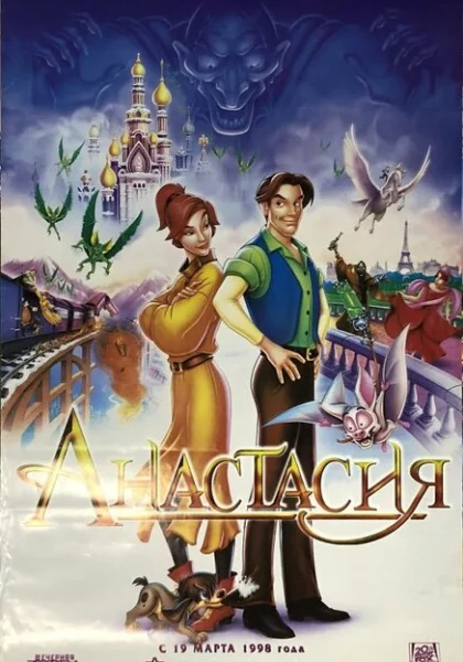 Анастасия (1997)