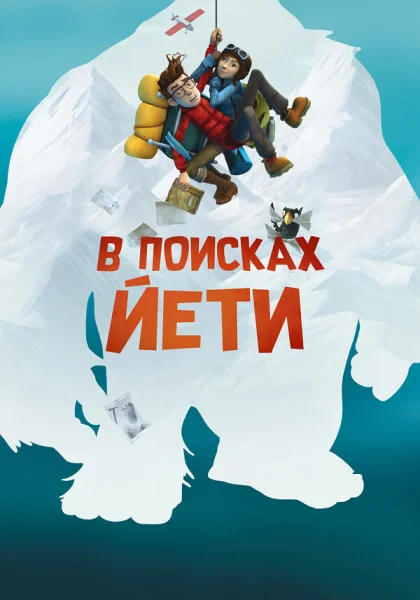 В поисках йети (2017)