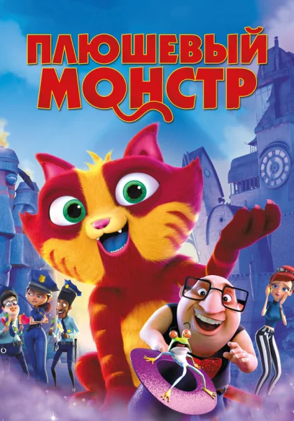 Плюшевый монстр (2017)