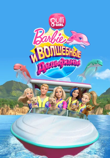 Барби: Волшебные дельфины (2017)