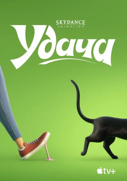Удача (2022)