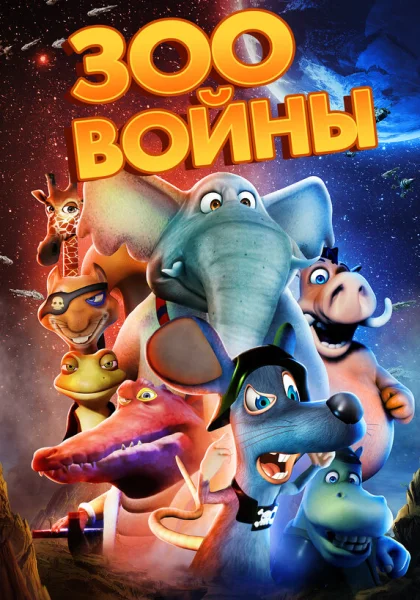 Зоовойны (2018)