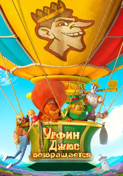 Урфин Джюс возвращается (2019)