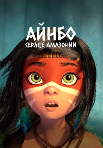 Айнбо. Сердце Амазонии (2021)