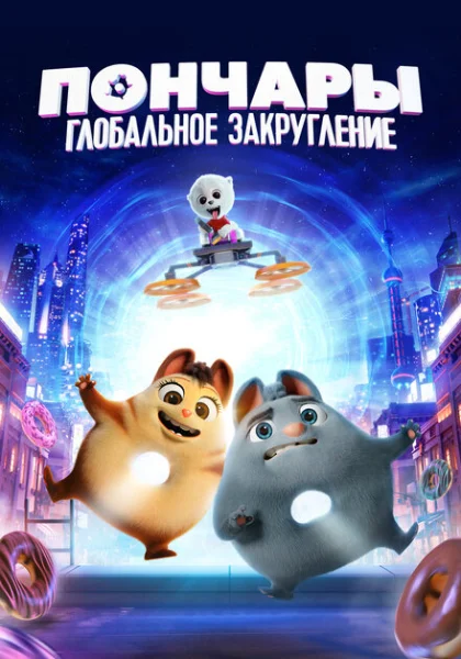 Пончары. Глобальное закругление (2021)
