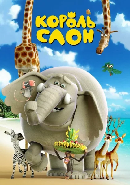 Король Слон (2017)