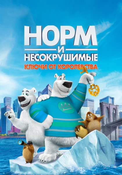 Норм и Несокрушимые: Ключи (2018)
