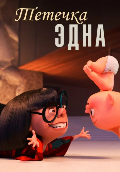 Тётечка Эдна (2018)