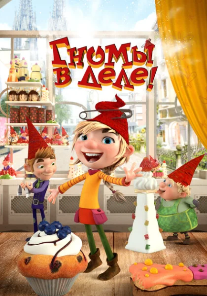 Гномы в деле! (2020)