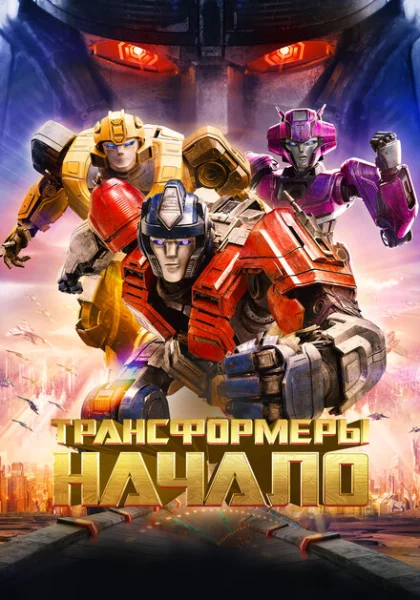Трансформеры: Начало (2024)