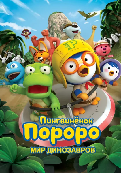 Пингвинёнок Пороро. Мир динозавров (2017)