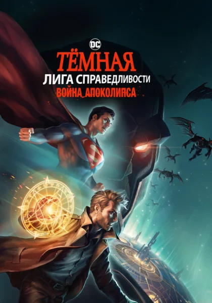 Темная Лига справедливости: Война апокалипсиса (2020)
