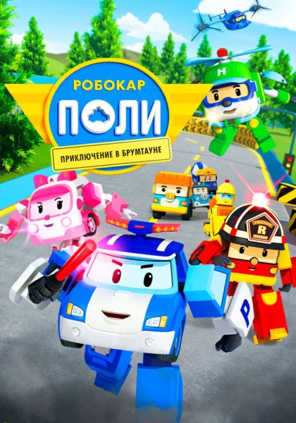 Робокар Поли: Приключение в Брумтауне (2019)
