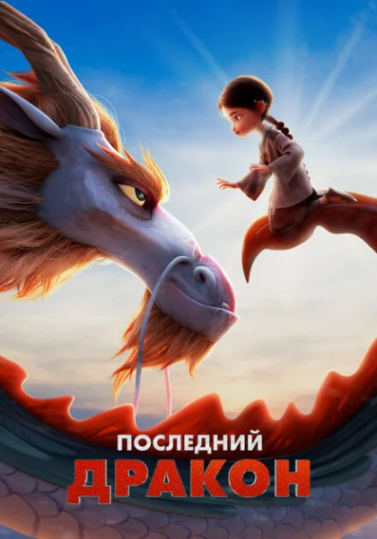 Последний дракон (2024)