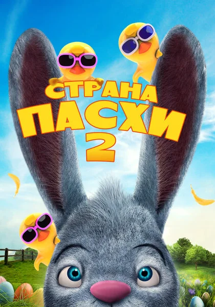 Страна Пасхи 2 (2020)