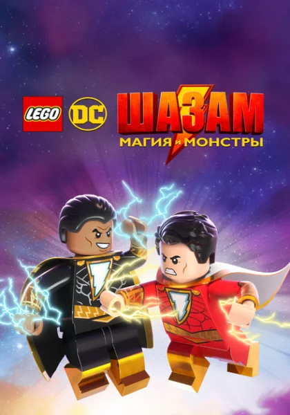 Лего Шазам: Магия и монстры (2020)