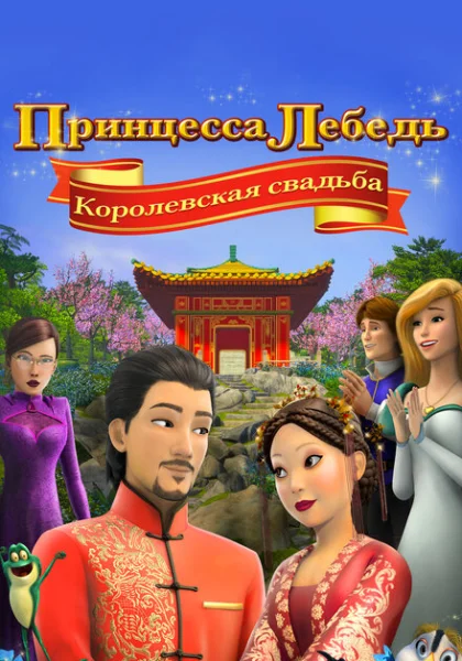 Принцесса Лебедь: Королевская свадьба (2020)