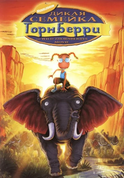 Дикая семейка Торнберри (2002)