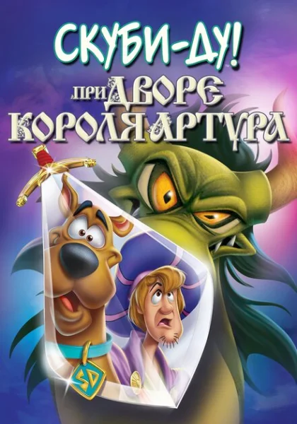 Скуби-Ду при дворе короля Артура (2021)