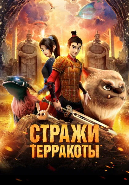 Стражи терракоты (2021)