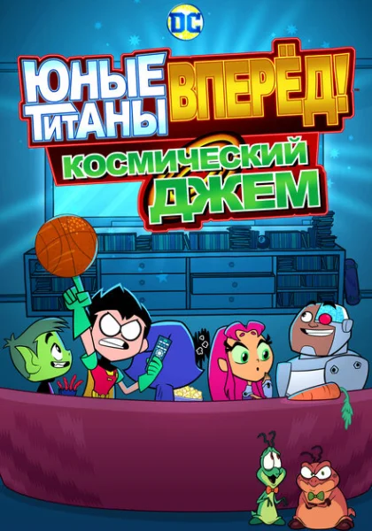 Юные Титаны, вперед! Смотрят Космический джэм (2021)