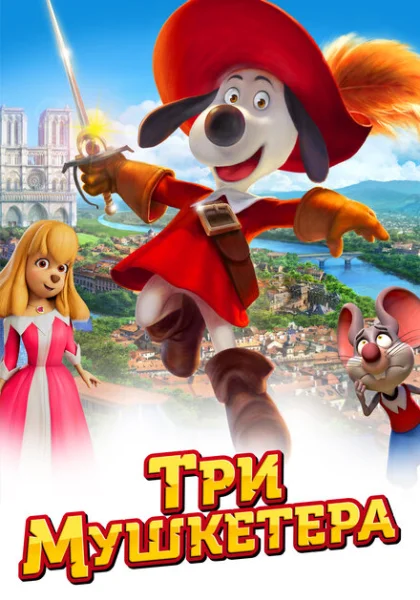 Три мушкетера (2021)