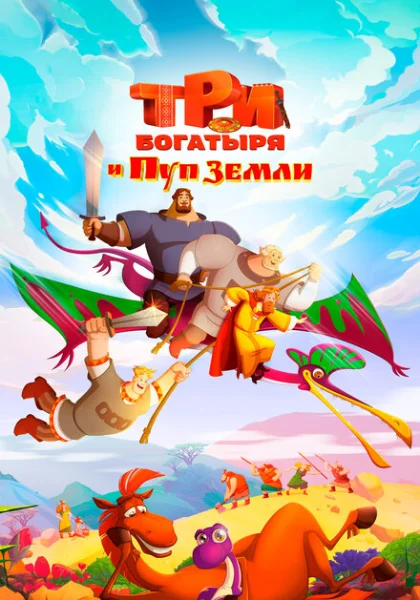 Три богатыря и Пуп Земли (2023)