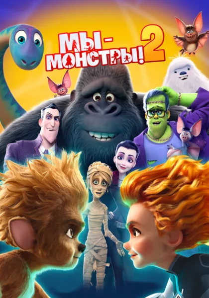 Мы — монстры 2 (2021)