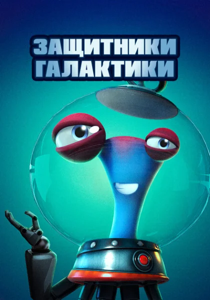 Защитники галактики (2021)