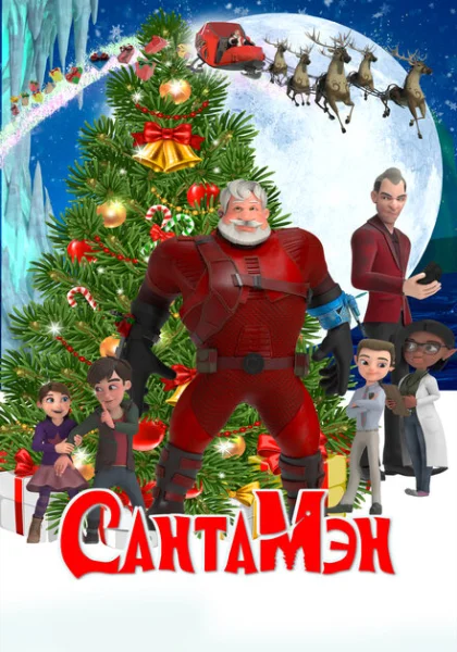 СантаМэн (2022)