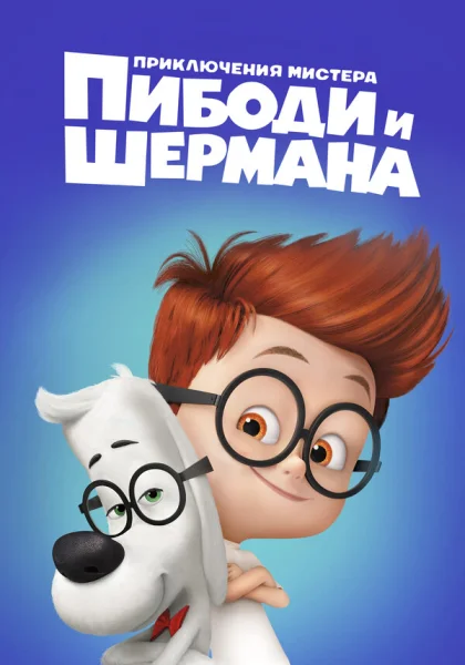 Приключения мистера Пибоди и Шермана (2014)