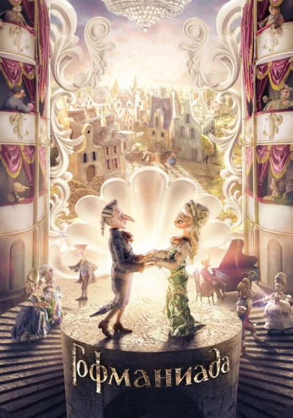 Гофманиада (2018)