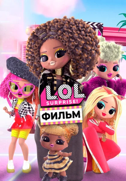LOL. Surprise! Фильм (2021)