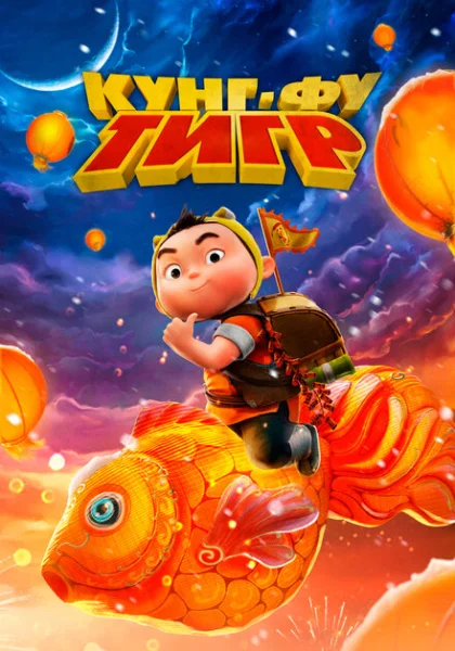 Кунг-фу тигр (2024)