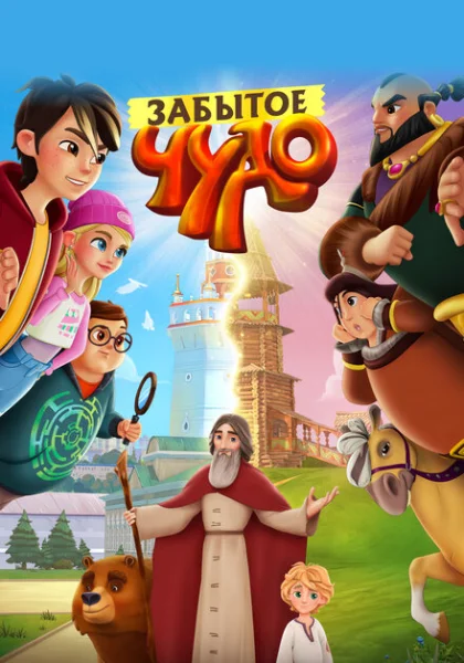 Забытое чудо (2022)