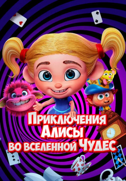 Приключения Алисы во вселенной Чудес (2021)