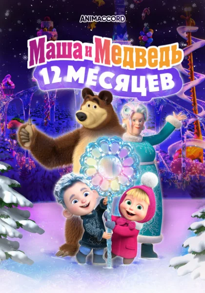 Маша и Медведь в кино: 12 месяцев (2022)