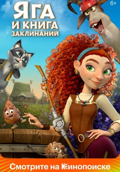 Яга и книга заклинаний (2022)