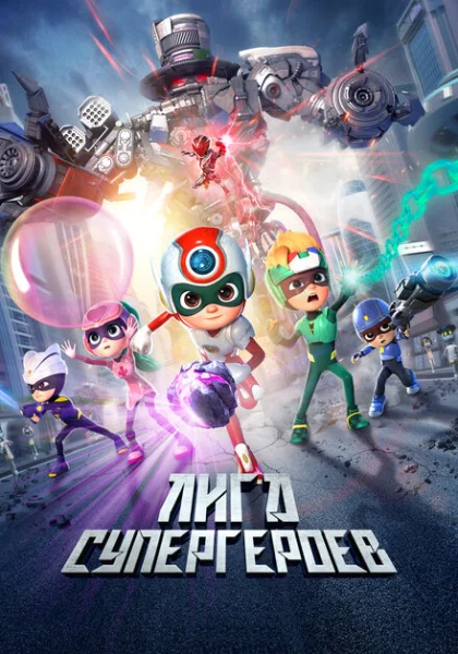 Счастливые герои 3 (2022)