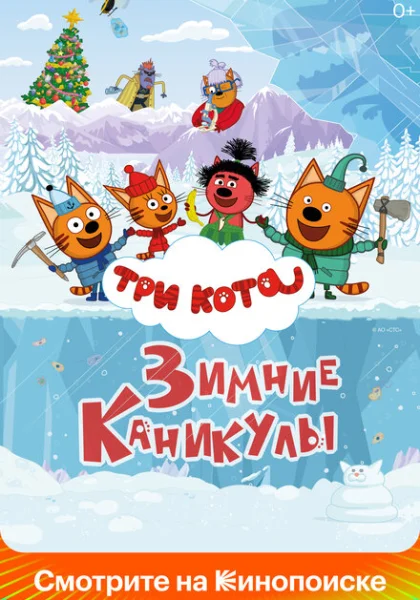 Три кота. Зимние каникулы (2024)