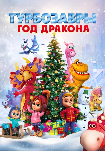 Турбозавры. Год Дракона (2023)